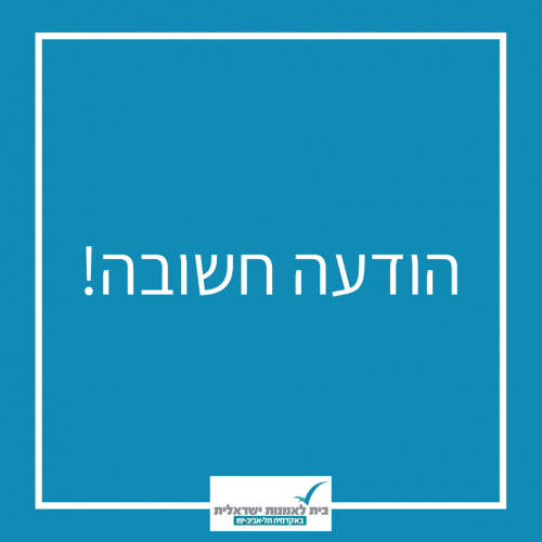 הודעה בית לאמנות ישראלית