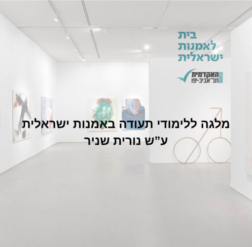 מלגה ללימודי תעודה באמנות ישראלית עש נורית שניר